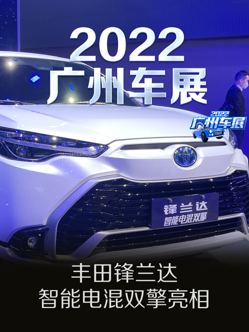2022广州车展：广汽丰田锋兰达智能电混双擎亮相
